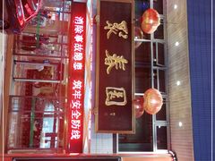 -聚春园自助餐厅(东街口店)