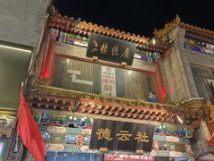 -北京前门大栅栏