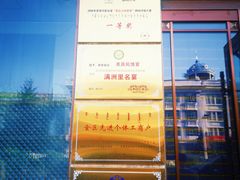 -草原饭店火锅