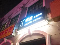 门面-米屋石锅拌饭(师大店)