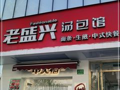 门面-老盛兴汤包馆(国顺东路店)