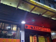 门面-工薪族(玫瑰东园小区店)