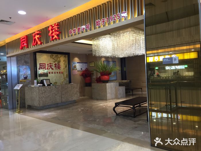 同庆楼(滨湖万达广场店)门面图片