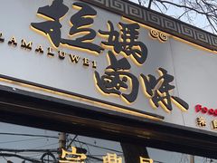 -清真拉妈卤味(回民街店)