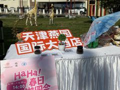 -天津燕园国际大酒店