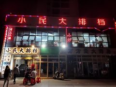 门面-小民大排档(光谷店)