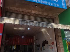 -周荞面(学府街店)