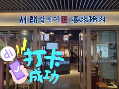 门面-喜来稀肉(北外滩白玉兰广场店)