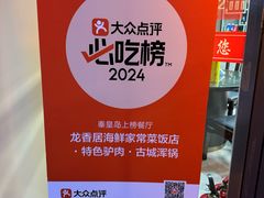 -龙香居海鲜浑锅家常菜·特色驴肉