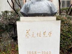 -上海蔡元培故居陈列馆