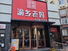 -渝乡老妈(六里桥店)