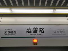 -嘉善路(地铁站)