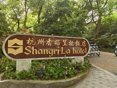 -杭州城中香格里拉大酒店