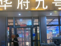 -华府九号海鲜烧烤大排档(龙域店)