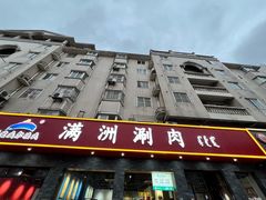 -苏完瓜尔佳氏·满洲涮肉(古方路店)