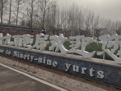 -九十九顶毡房(阜石路店)