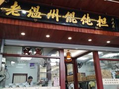 门面-老温州馄饨担(东游大厦店)