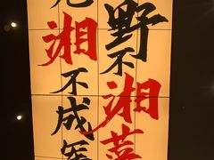 -八碗湘长沙市井菜(坡子街店)