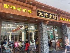 门面-仁信老铺(华盖路店)