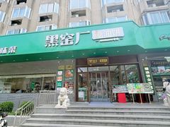 -黑窑厂糖油饼烤鸭·清真菜(旗舰店)