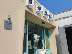 -吾象走甜·生日蛋糕·甜品台茶歇