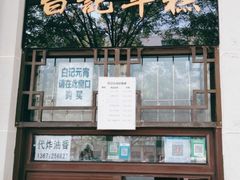 -清真·白记年糕(牛街北口店)