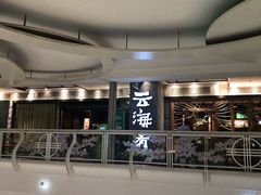 -云海肴·汽锅鸡·云南菜(美罗城店)