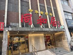 -同和居(月坛店)