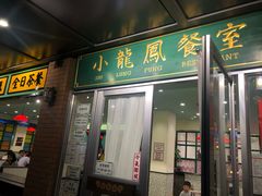 门面-小龍鳳餐室(番禺路店)