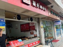 门面-斯丹姜母鸭·古法干香(涂门街总店)