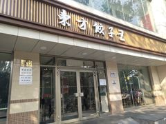 门面-东方饺子王(和平里店)