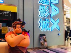 -金逸影城(荟聚IMAX激光店)