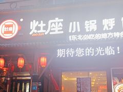 -灶座小锅烀饼·铁锅炖(道里店)