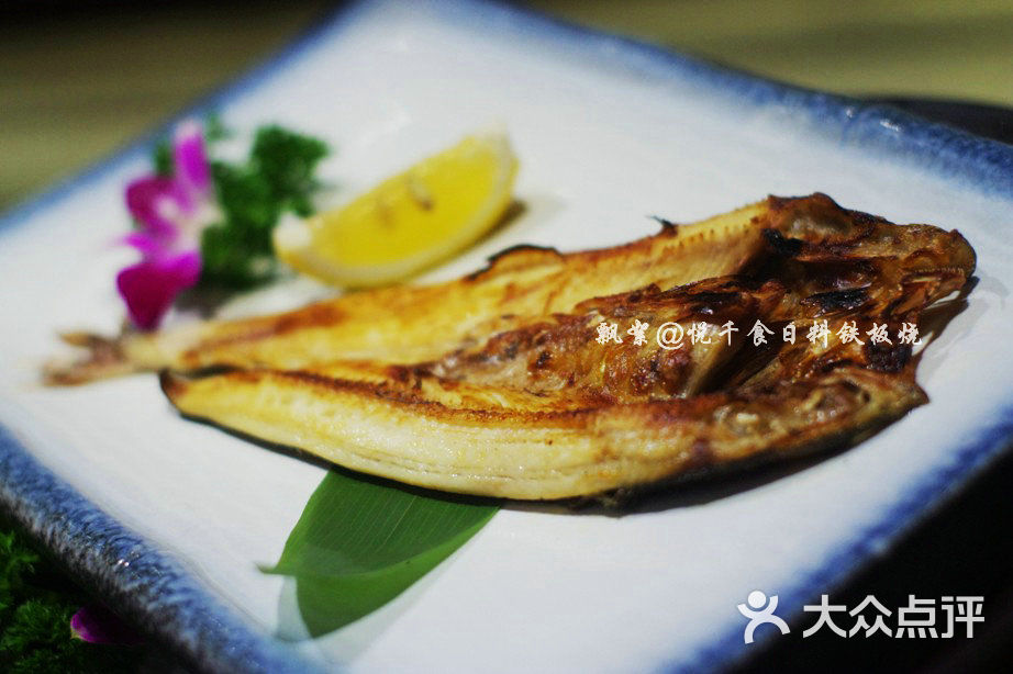 悦千食日本料理铁板烧烤开片鱼图片 - 第1330张