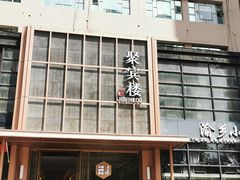-聚宾楼·烤鸭·家宴(科技三路店)