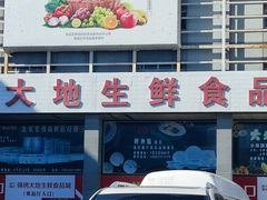 -锦绣大地生鲜食品厅