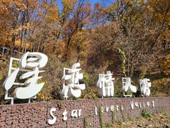 -吉林市朱雀山国家森林公园