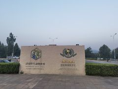 -济南野生动物世界