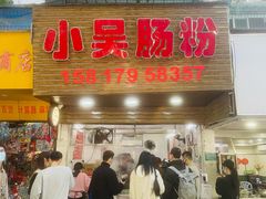 -小吴肠粉