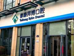 -泰康拜博口腔医院(海曙店)