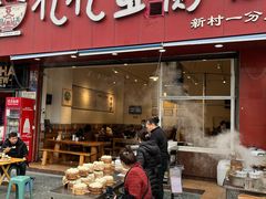 -豆相识•九九豆腐脑(牛咡桥店)