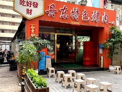 -丹东特色烤肉(学府路一部店)
