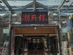 -潮府馆·非遗潮州菜·港式点心(世纪公园店)