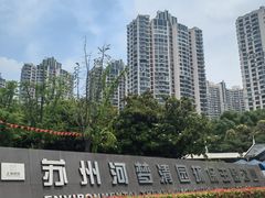 -苏州河梦清园环保主题公园