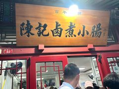 -陈记卤煮小肠