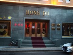 -红都(东交民巷店)