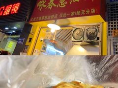 -咏春葱油饼(德政中路店)