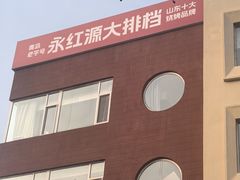 -永红源啤酒·烧烤·海鲜·大排档(台柳路店)