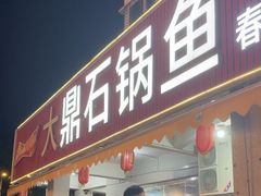 -大鼎石锅鱼(春江里店)