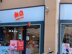 门面-美点饼业(埌西店)